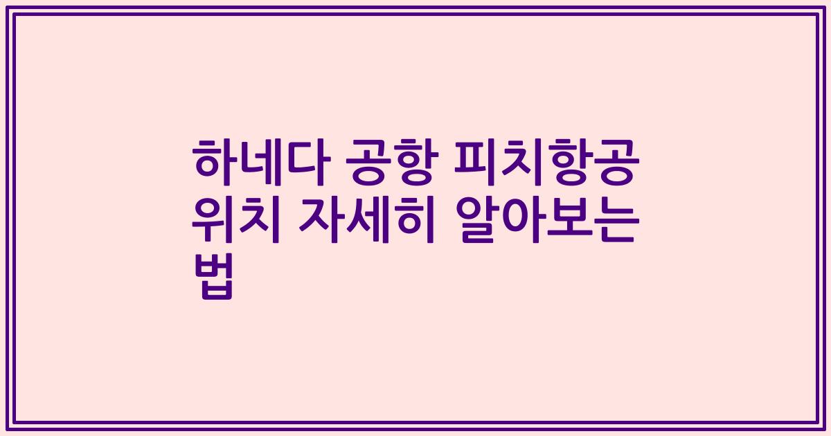 하네다 공항 피치항공 위치 자세히 알아보는 법