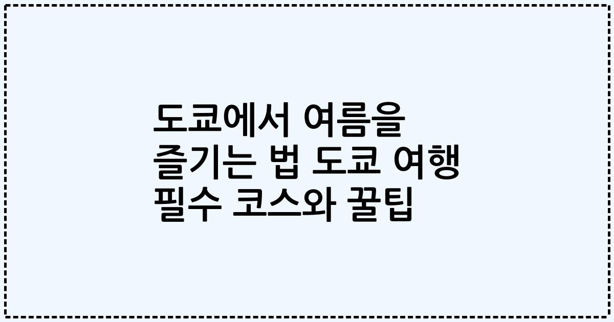 도쿄에서 여름을 즐기는 법 도쿄 여행 필수 코스와 꿀팁