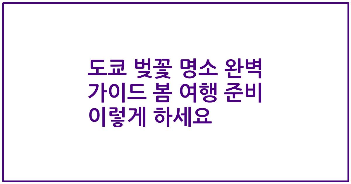 도쿄 벚꽃 명소 완벽 가이드 봄 여행 준비 이렇게 하세요