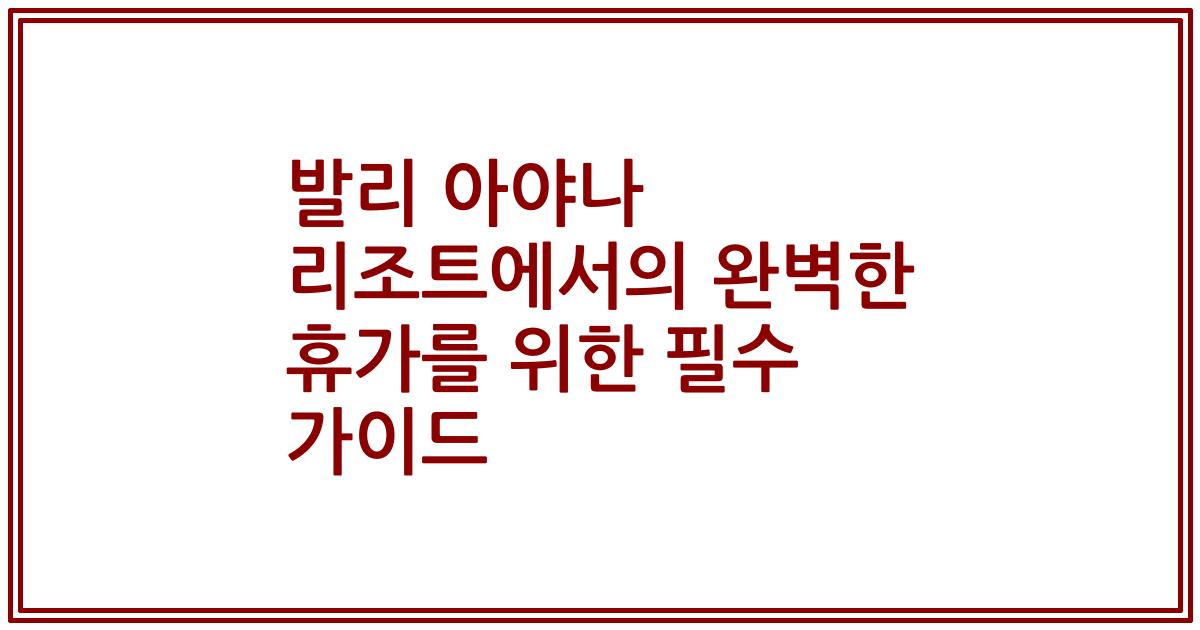 발리 아야나 리조트에서의 완벽한 휴가를 위한 필수 가이드