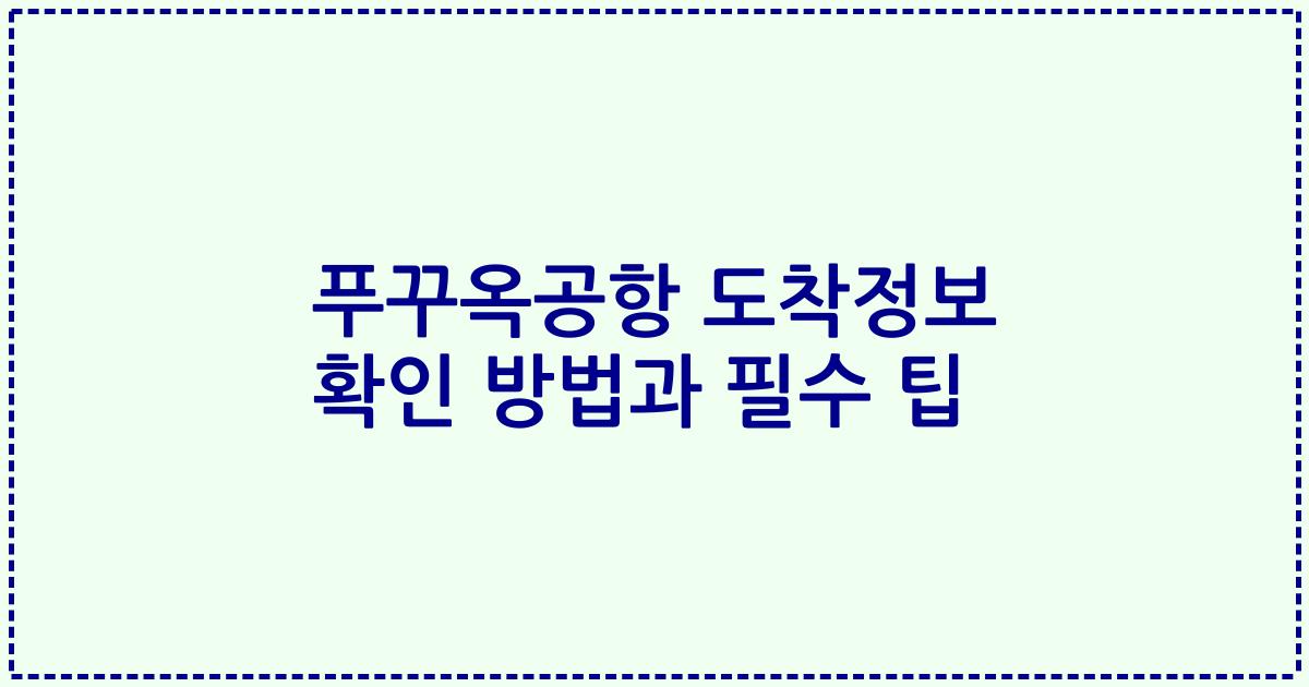 푸꾸옥공항 도착정보 확인 방법과 필수 팁