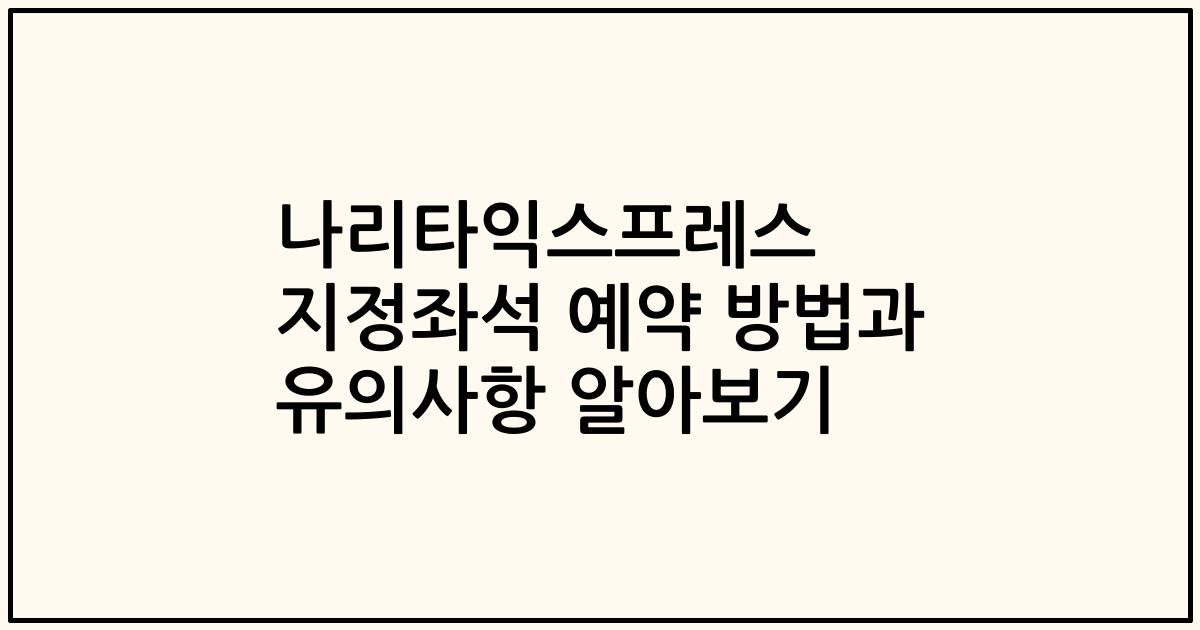 나리타익스프레스 지정좌석 예약 방법과 유의사항 알아보기