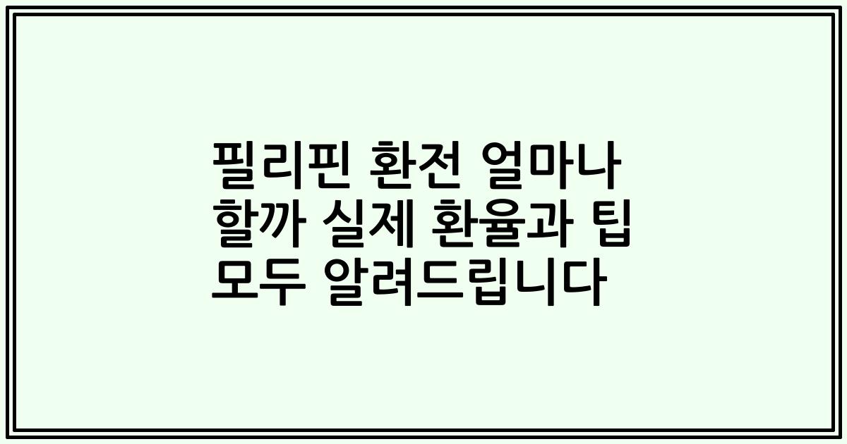 필리핀 환전 얼마나 할까 실제 환율과 팁 모두 알려드립니다