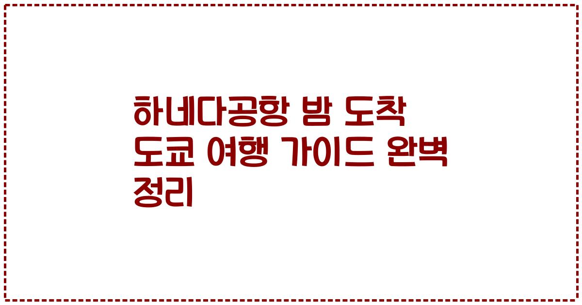 하네다공항 밤 도착 도쿄 여행 가이드 완벽 정리