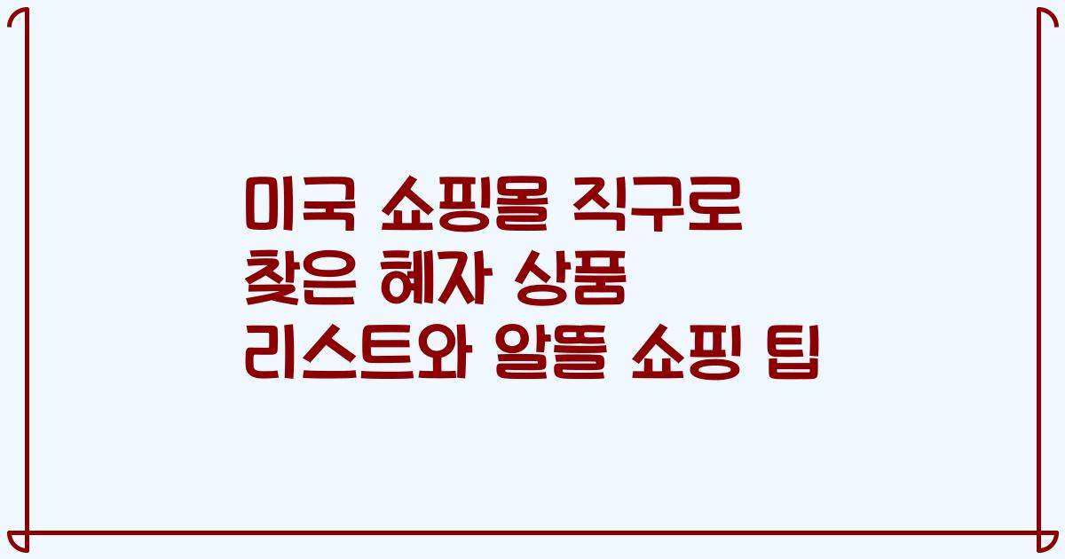 미국 쇼핑몰 직구로 찾은 혜자 상품 리스트와 알뜰 쇼핑 팁