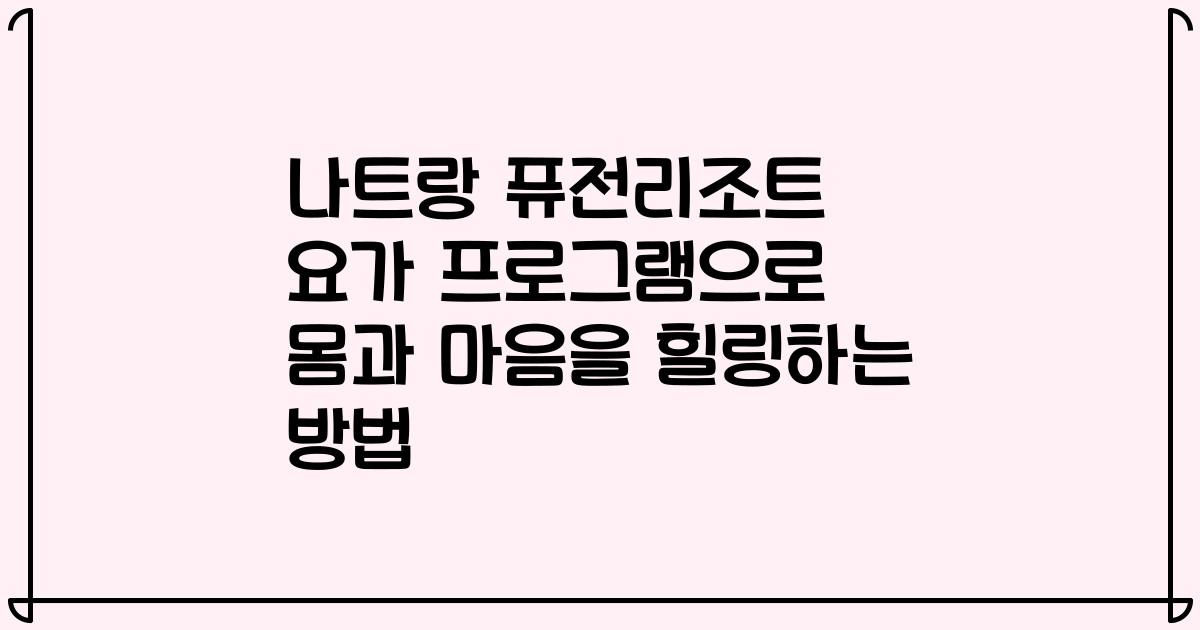 나트랑 퓨전리조트 요가 프로그램으로 몸과 마음을 힐링하는 방법