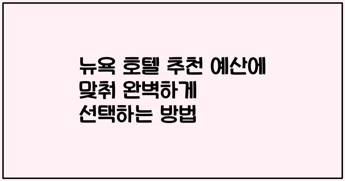 뉴욕 호텔 추천 예산에 맞춰 완벽하게 선택하는 방법