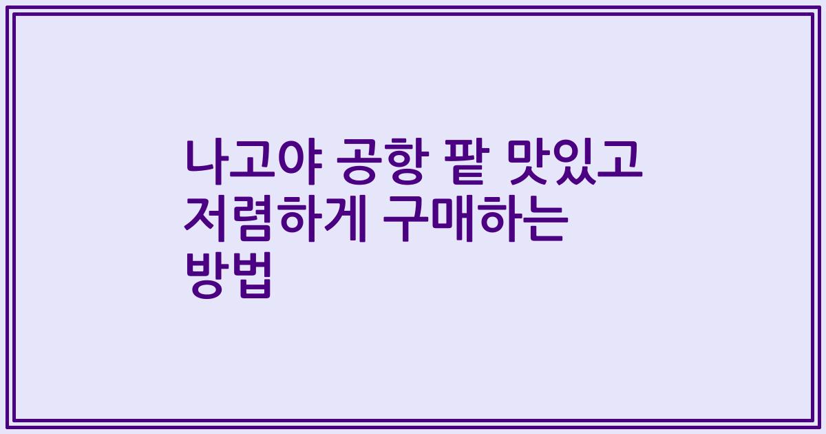 나고야 공항 팥 맛있고 저렴하게 구매하는 방법
