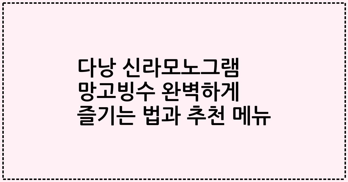 다낭 신라모노그램 망고빙수 완벽하게 즐기는 법과 추천 메뉴
