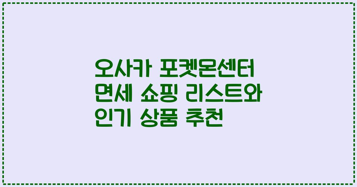 오사카 포켓몬센터 면세 쇼핑 리스트와 인기 상품 추천