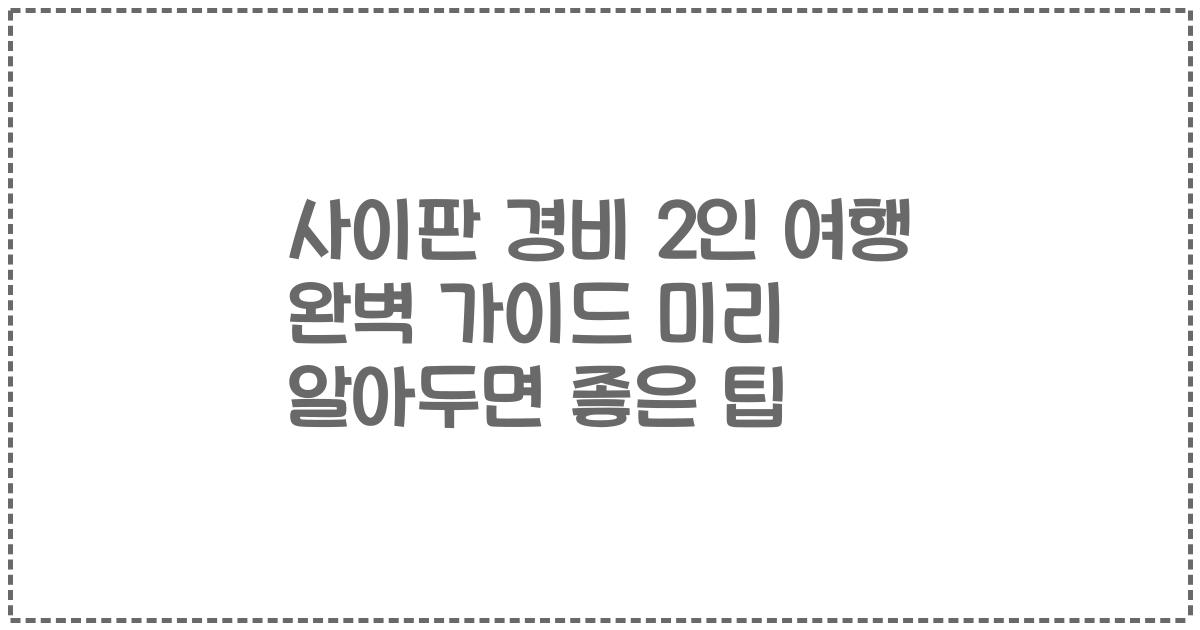 사이판 경비 2인 여행 완벽 가이드 미리 알아두면 좋은 팁