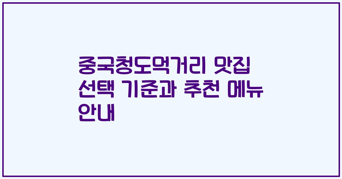 중국청도먹거리 맛집 선택 기준과 추천 메뉴 안내