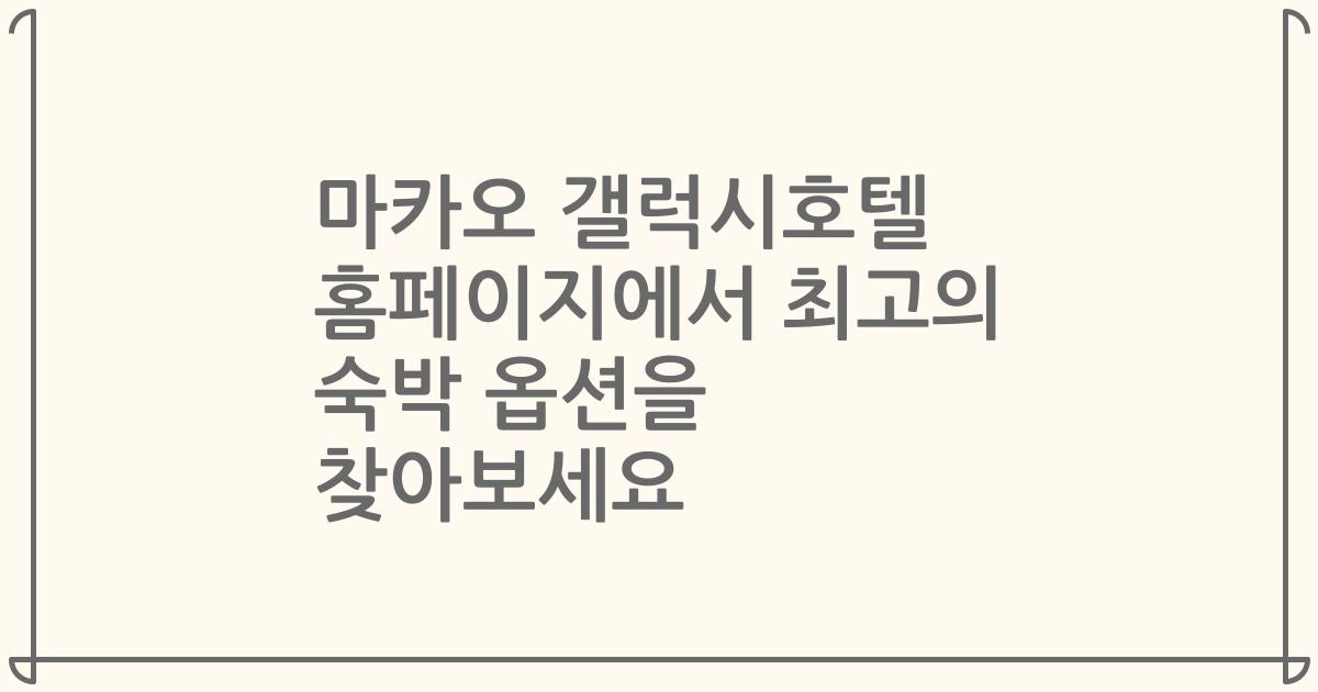 마카오 갤럭시호텔 홈페이지에서 최고의 숙박 옵션을 찾아보세요