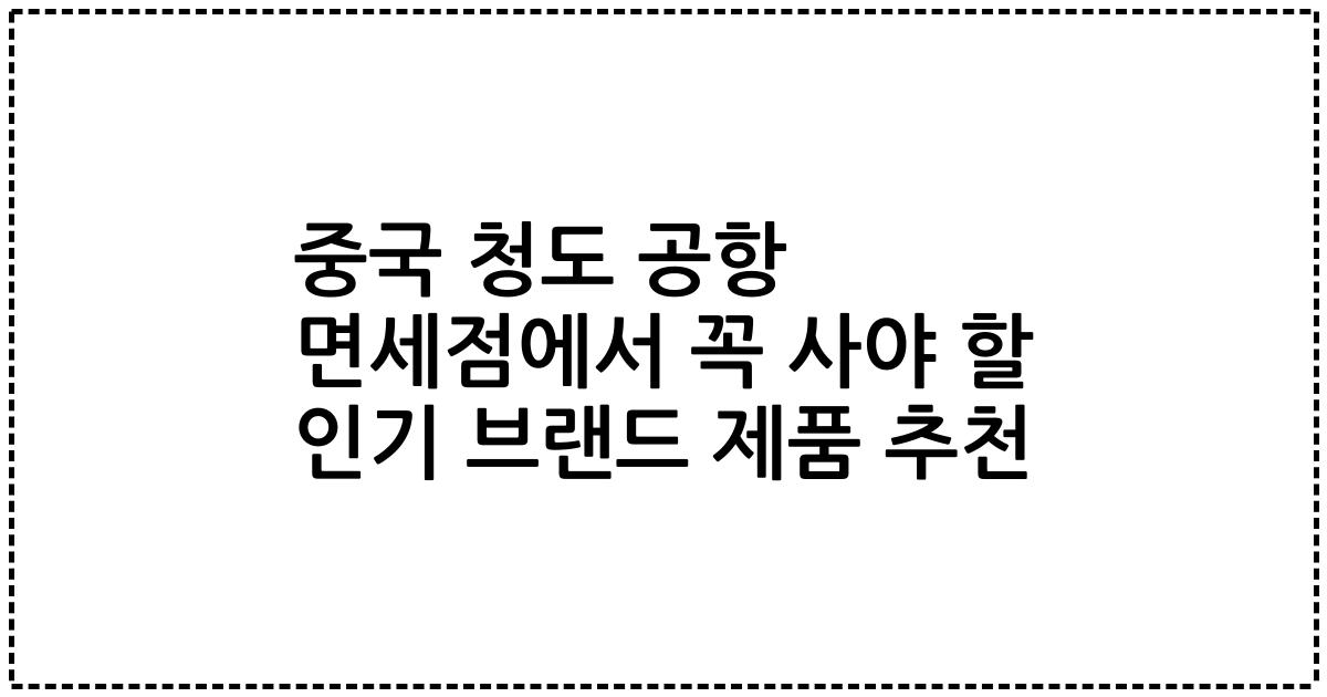 중국 청도 공항 면세점에서 꼭 사야 할 인기 브랜드 제품 추천