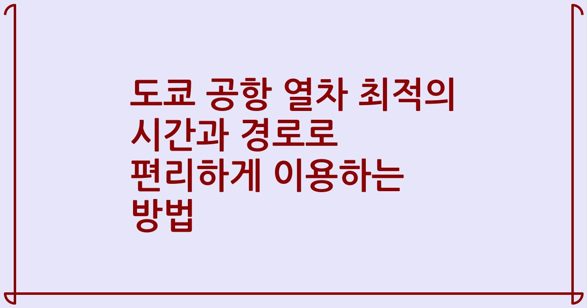 도쿄 공항 열차 최적의 시간과 경로로 편리하게 이용하는 방법