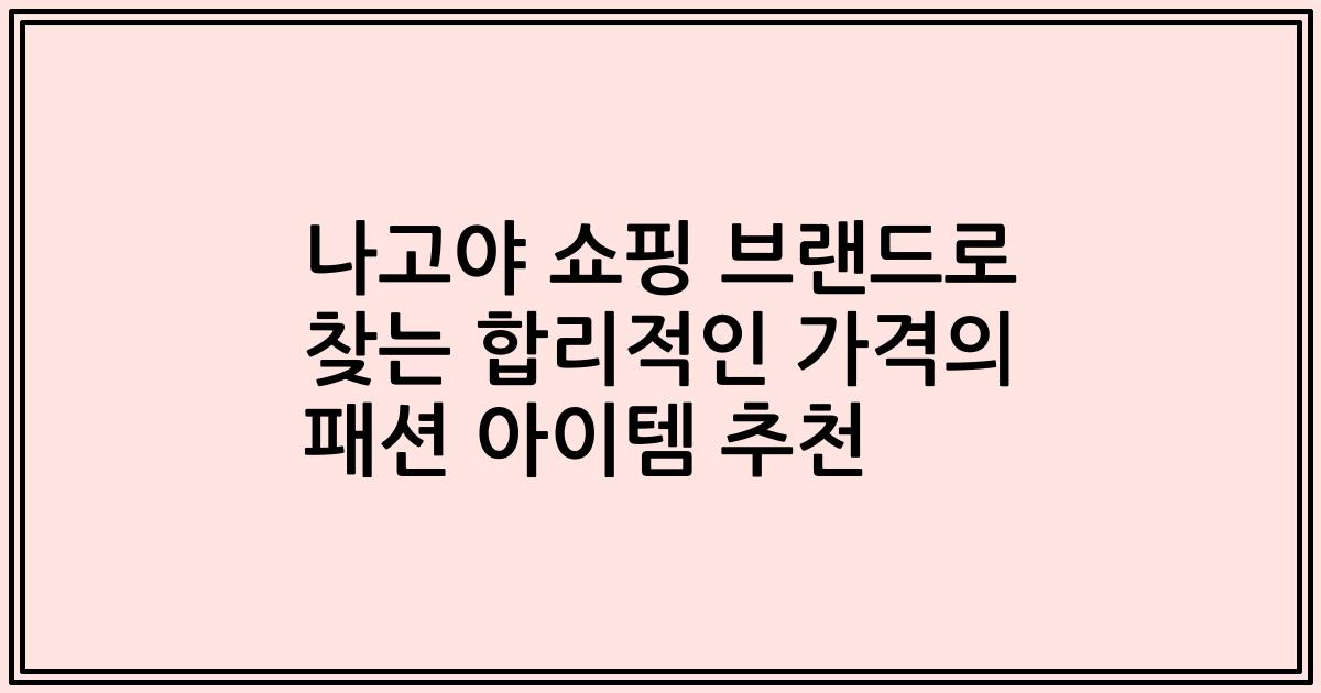 나고야 쇼핑 브랜드로 찾는 합리적인 가격의 패션 아이템 추천