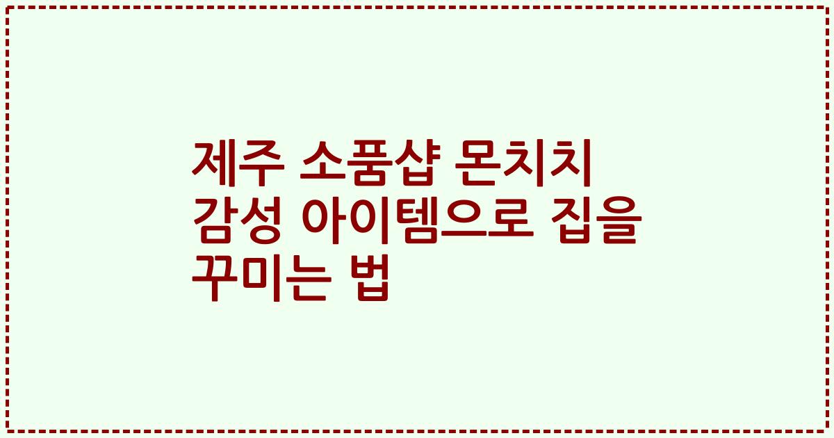 제주 소품샵 몬치치 감성 아이템으로 집을 꾸미는 법