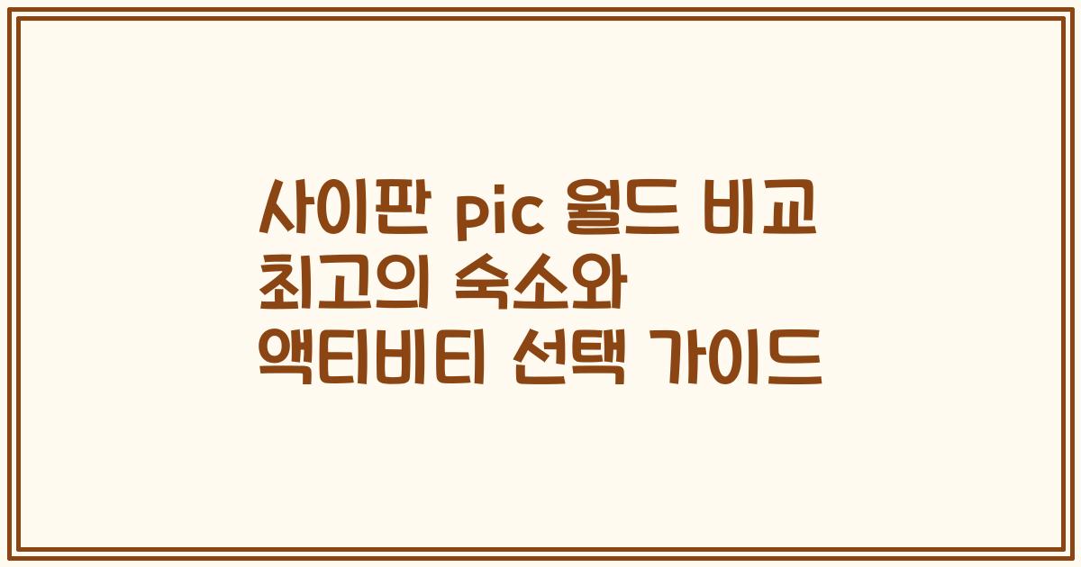 사이판 pic 월드 비교 최고의 숙소와 액티비티 선택 가이드