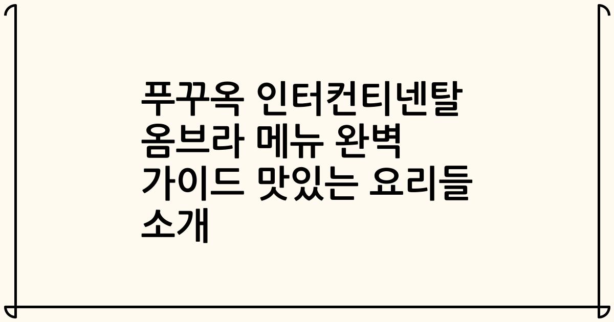 푸꾸옥 인터컨티넨탈 옴브라 메뉴 완벽 가이드 맛있는 요리들 소개