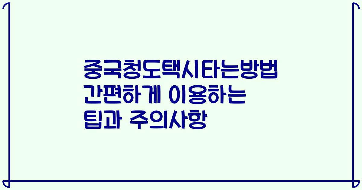 중국청도택시타는방법 간편하게 이용하는 팁과 주의사항