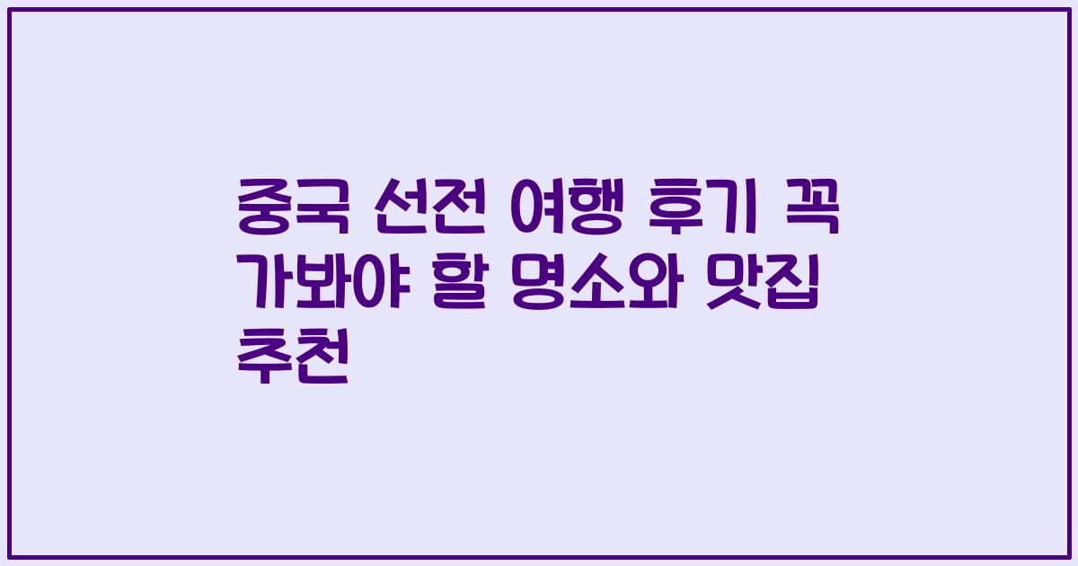 중국 선전 여행 후기 꼭 가봐야 할 명소와 맛집 추천