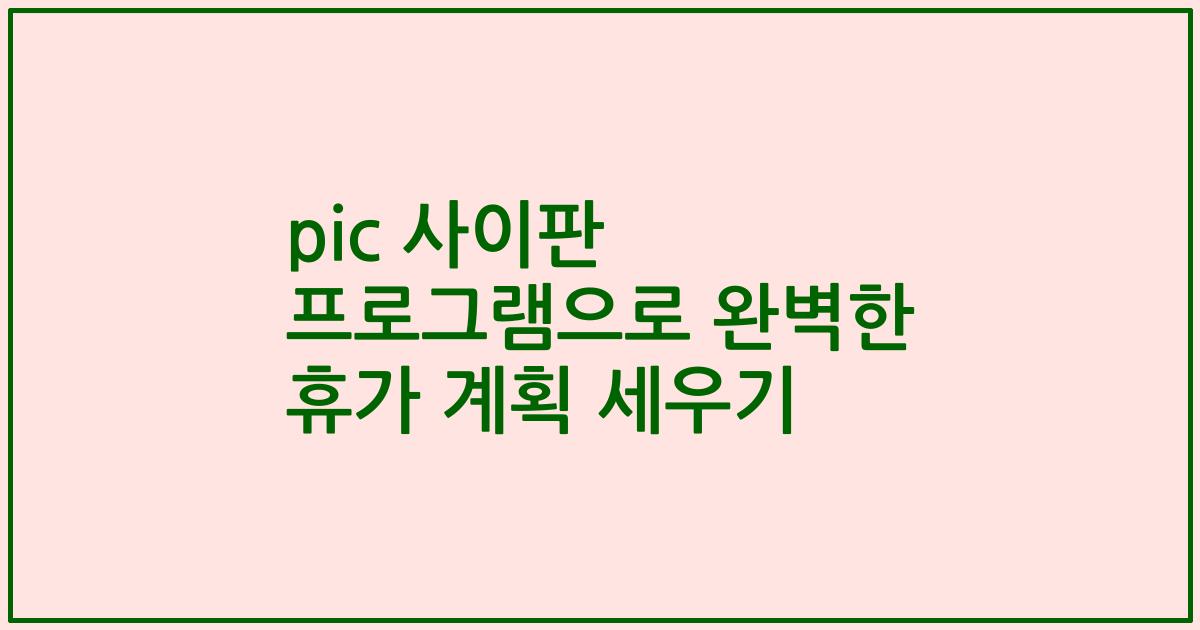 pic 사이판 프로그램으로 완벽한 휴가 계획 세우기