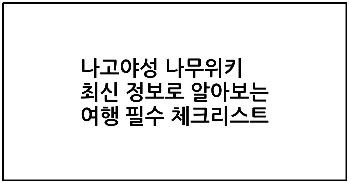 나고야성 나무위키 최신 정보로 알아보는 여행 필수 체크리스트