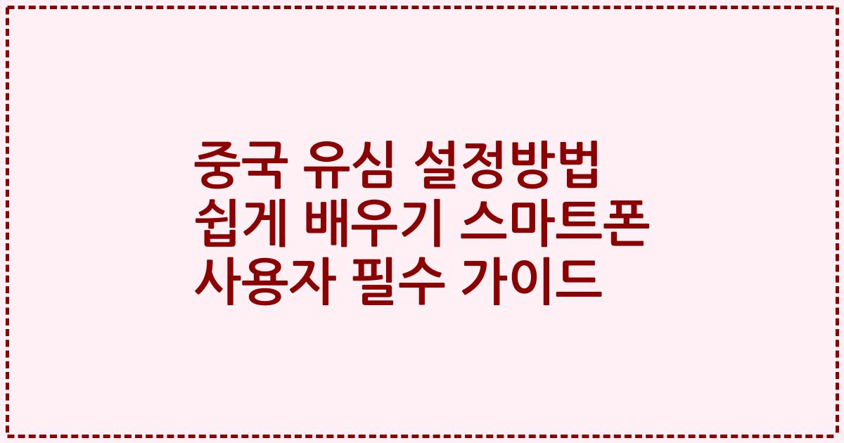 중국 유심 설정방법 쉽게 배우기 스마트폰 사용자 필수 가이드
