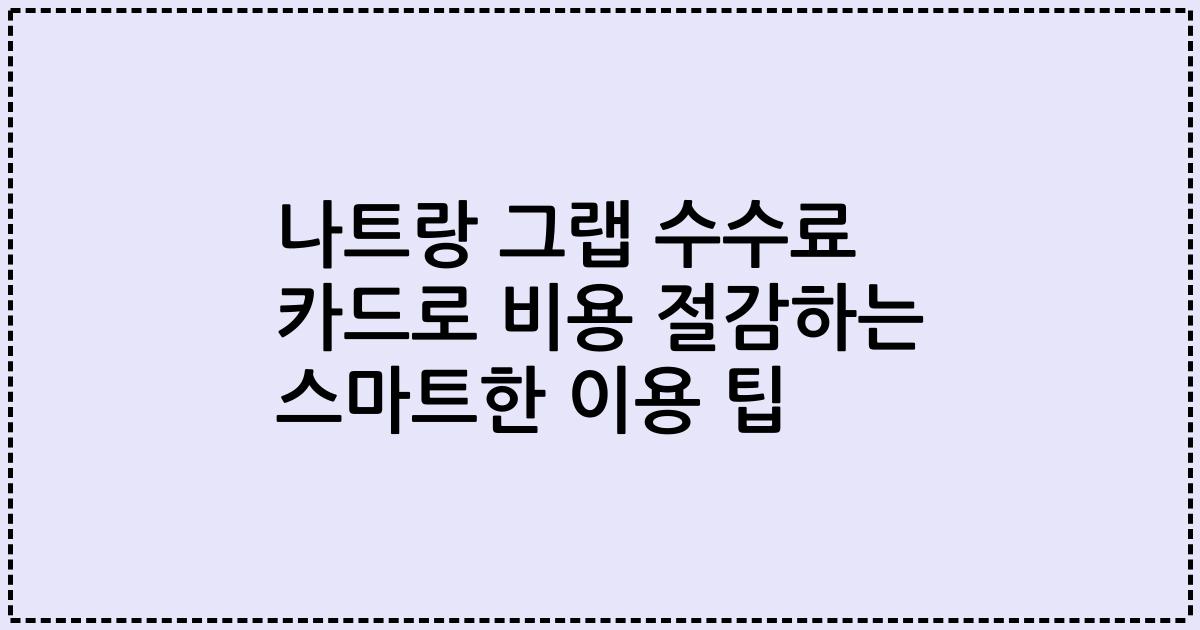나트랑 그랩 수수료 카드로 비용 절감하는 스마트한 이용 팁