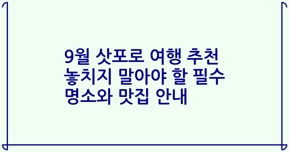 9월 삿포로 여행 추천 놓치지 말아야 할 필수 명소와 맛집 안내
