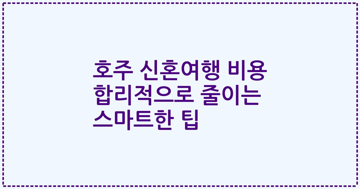 호주 신혼여행 비용 합리적으로 줄이는 스마트한 팁